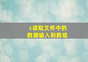 c读取文件中的数据输入到数组