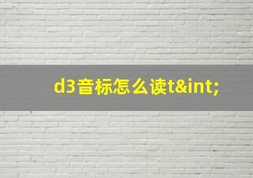 d3音标怎么读t∫