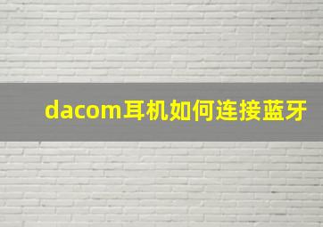 dacom耳机如何连接蓝牙