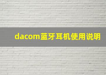 dacom蓝牙耳机使用说明