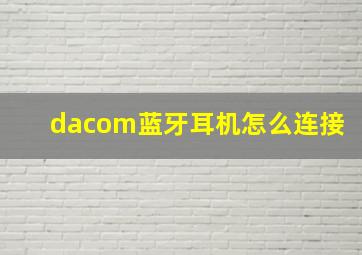 dacom蓝牙耳机怎么连接