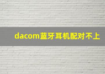 dacom蓝牙耳机配对不上