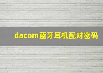 dacom蓝牙耳机配对密码