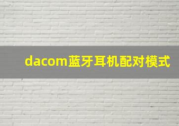 dacom蓝牙耳机配对模式