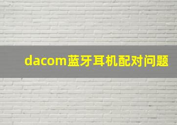 dacom蓝牙耳机配对问题