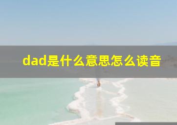 dad是什么意思怎么读音