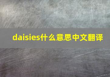 daisies什么意思中文翻译