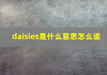 daisies是什么意思怎么读