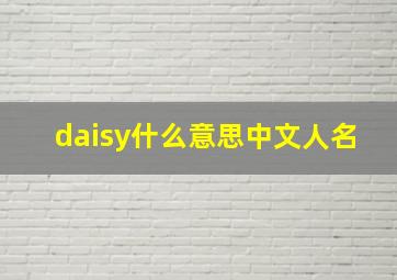 daisy什么意思中文人名