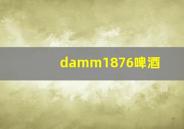 damm1876啤酒