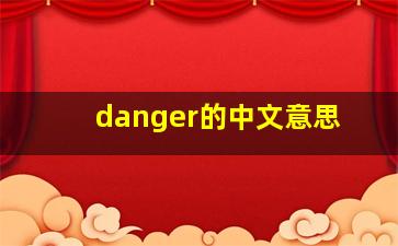 danger的中文意思