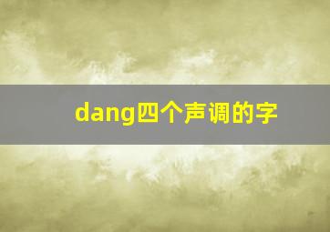 dang四个声调的字