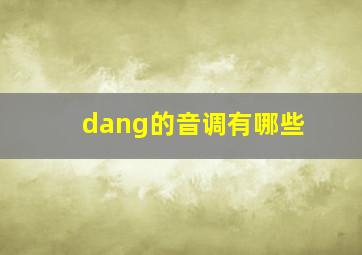 dang的音调有哪些