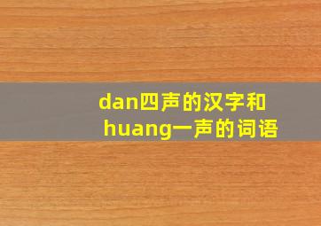 dan四声的汉字和huang一声的词语