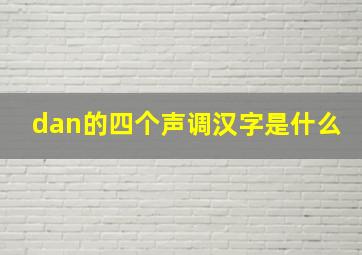 dan的四个声调汉字是什么