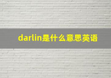 darlin是什么意思英语