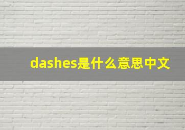 dashes是什么意思中文