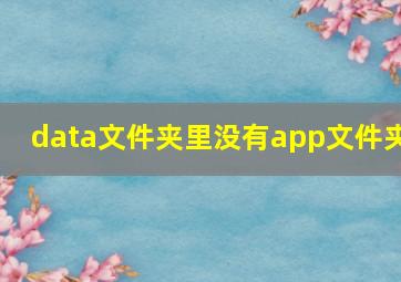 data文件夹里没有app文件夹