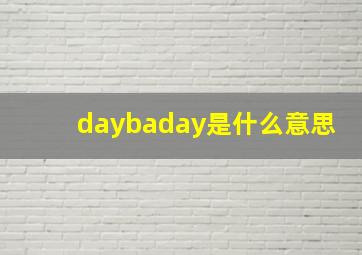 daybaday是什么意思