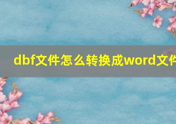 dbf文件怎么转换成word文件