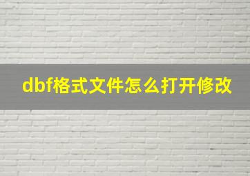 dbf格式文件怎么打开修改