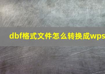 dbf格式文件怎么转换成wps