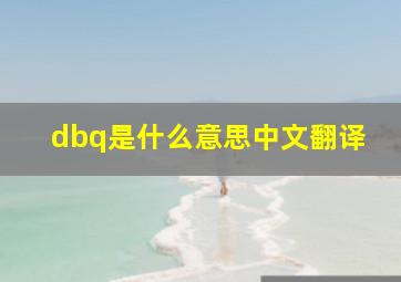 dbq是什么意思中文翻译