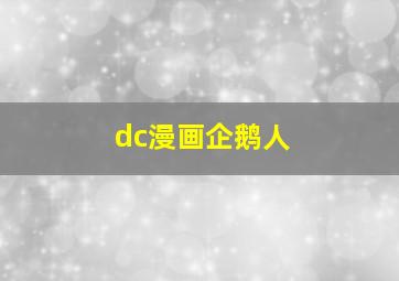 dc漫画企鹅人