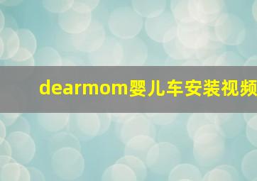 dearmom婴儿车安装视频