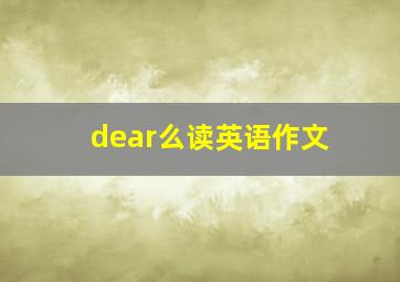 dear么读英语作文