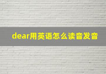 dear用英语怎么读音发音