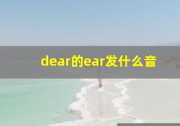 dear的ear发什么音