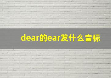 dear的ear发什么音标