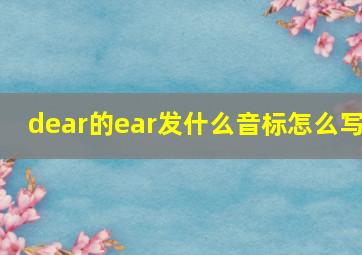 dear的ear发什么音标怎么写