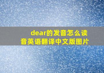 dear的发音怎么读音英语翻译中文版图片