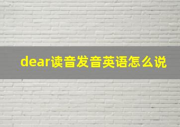 dear读音发音英语怎么说