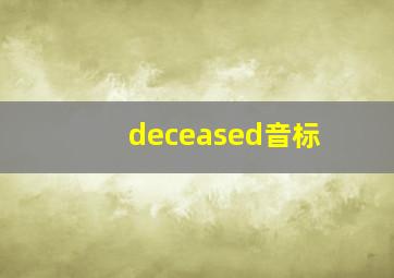 deceased音标