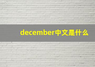 december中文是什么