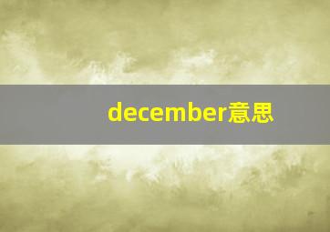 december意思