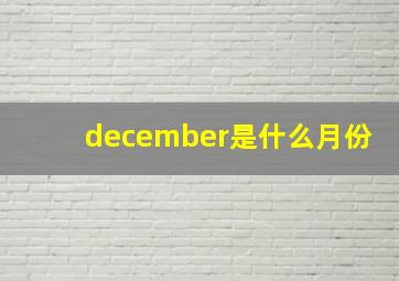 december是什么月份