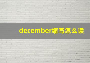 december缩写怎么读