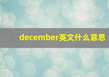 december英文什么意思