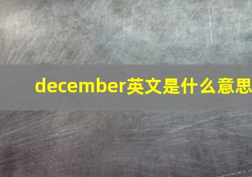 december英文是什么意思