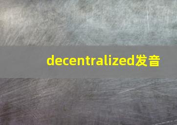 decentralized发音