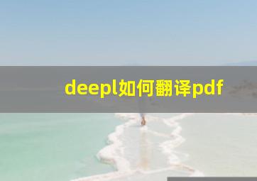 deepl如何翻译pdf