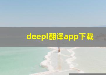 deepl翻译app下载