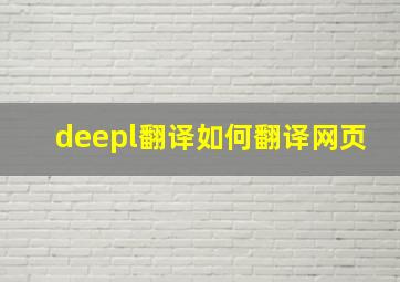 deepl翻译如何翻译网页