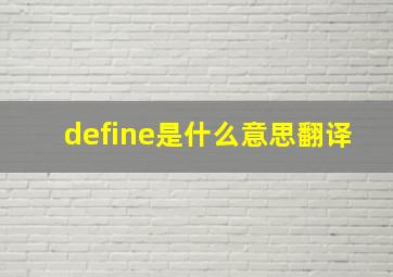 define是什么意思翻译