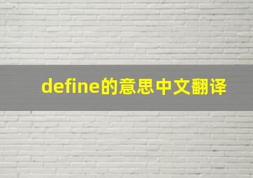 define的意思中文翻译