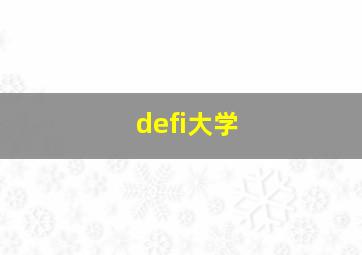 defi大学